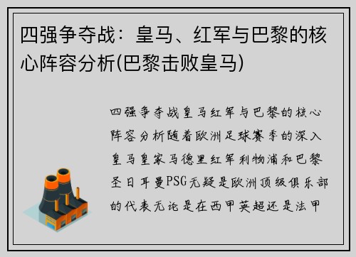 四强争夺战:皇马、红军与巴黎的核心阵容分析(巴黎击败皇马)