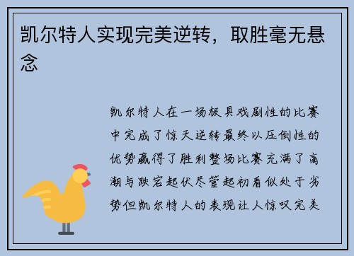 凯尔特人实现完美逆转，取胜毫无悬念