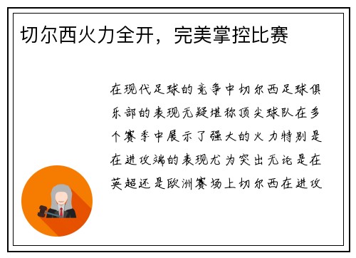 切尔西火力全开，完美掌控比赛