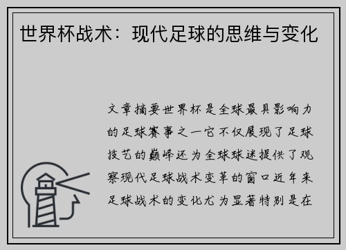 世界杯战术：现代足球的思维与变化