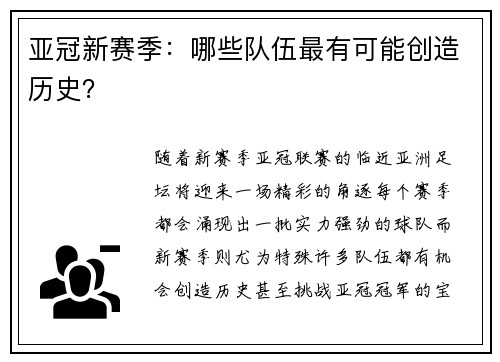 亚冠新赛季：哪些队伍最有可能创造历史？