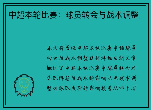 中超本轮比赛：球员转会与战术调整