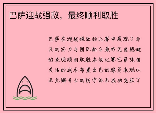 巴萨迎战强敌，最终顺利取胜