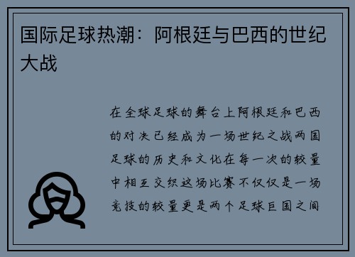 国际足球热潮：阿根廷与巴西的世纪大战