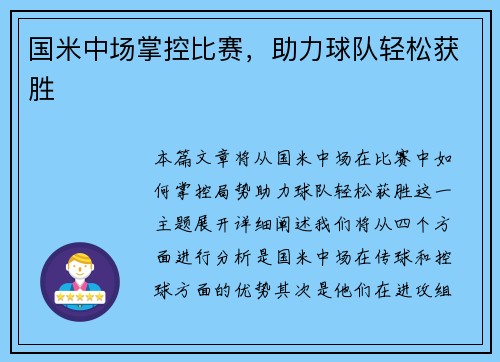 国米中场掌控比赛，助力球队轻松获胜