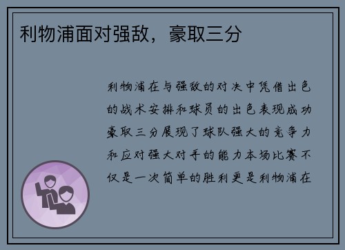 利物浦面对强敌，豪取三分