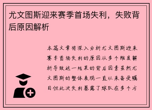尤文图斯迎来赛季首场失利，失败背后原因解析