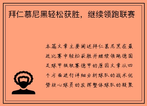 拜仁慕尼黑轻松获胜，继续领跑联赛