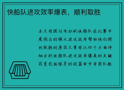 快船队进攻效率爆表，顺利取胜