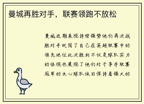曼城再胜对手，联赛领跑不放松