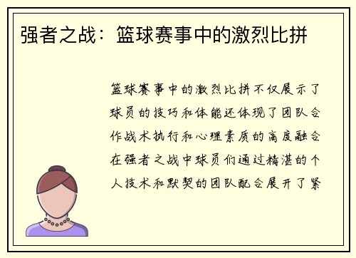 强者之战：篮球赛事中的激烈比拼