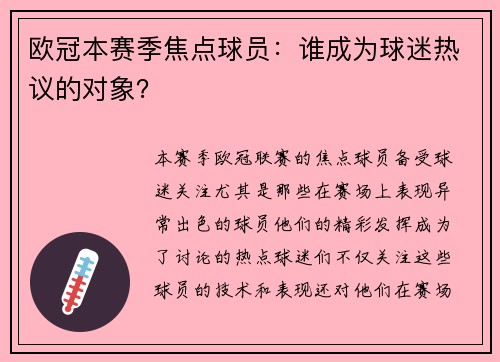 欧冠本赛季焦点球员：谁成为球迷热议的对象？