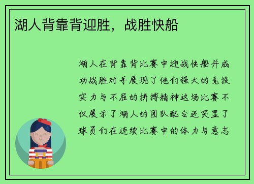 湖人背靠背迎胜，战胜快船