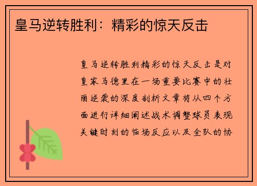 皇马逆转胜利：精彩的惊天反击