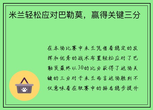 米兰轻松应对巴勒莫，赢得关键三分