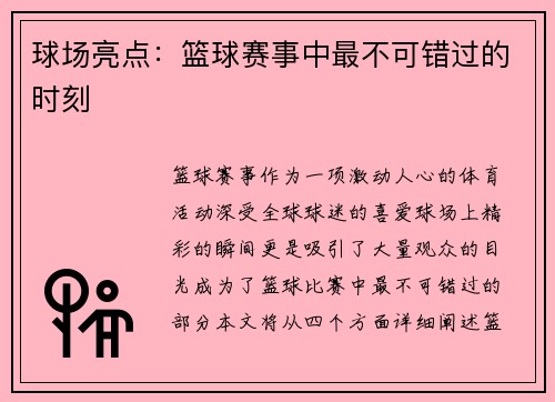 球场亮点：篮球赛事中最不可错过的时刻