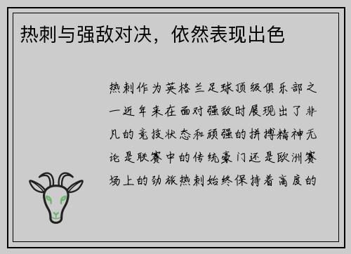 热刺与强敌对决，依然表现出色