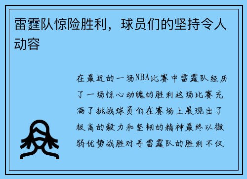 雷霆队惊险胜利，球员们的坚持令人动容