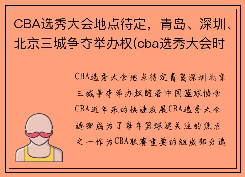 CBA选秀大会地点待定，青岛、深圳、北京三城争夺举办权(cba选秀大会时间)