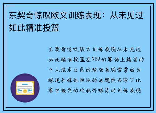 东契奇惊叹欧文训练表现：从未见过如此精准投篮