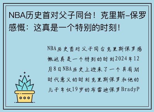 NBA历史首对父子同台！克里斯-保罗感慨：这真是一个特别的时刻！