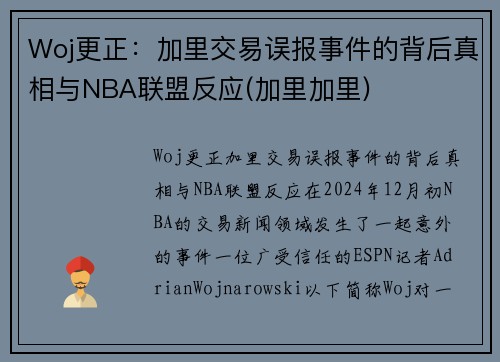Woj更正：加里交易误报事件的背后真相与NBA联盟反应(加里加里)