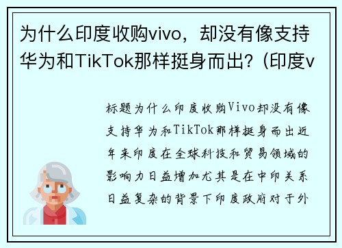 为什么印度收购vivo，却没有像支持华为和TikTok那样挺身而出？(印度vivo工厂 在哪里)