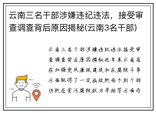 云南三名干部涉嫌违纪违法，接受审查调查背后原因揭秘(云南3名干部)
