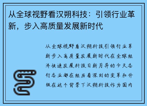 从全球视野看汉朔科技：引领行业革新，步入高质量发展新时代