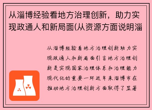 从淄博经验看地方治理创新，助力实现政通人和新局面(从资源方面说明淄博经济发展条件优越)