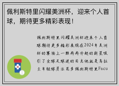 佩利斯特里闪耀美洲杯，迎来个人首球，期待更多精彩表现！