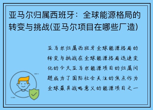 亚马尔归属西班牙：全球能源格局的转变与挑战(亚马尔项目在哪些厂造)