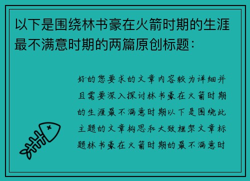 以下是围绕林书豪在火箭时期的生涯最不满意时期的两篇原创标题：