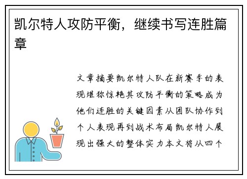 凯尔特人攻防平衡，继续书写连胜篇章