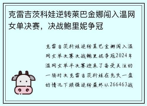 克雷吉茨科娃逆转莱巴金娜闯入温网女单决赛，决战鲍里妮争冠