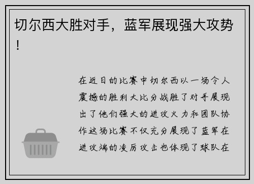 切尔西大胜对手，蓝军展现强大攻势！