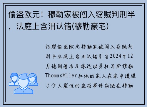 偷盗欧元！穆勒家被闯入窃贼判刑半，法庭上含泪认错(穆勒豪宅)