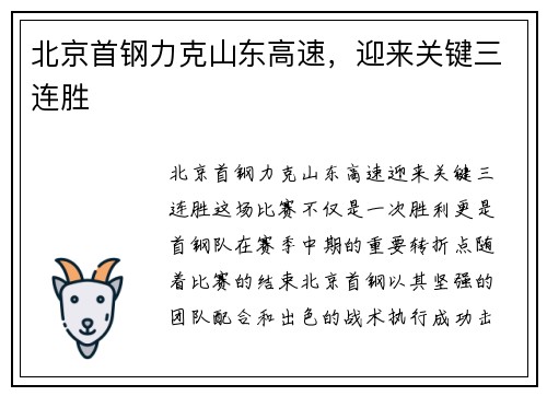 北京首钢力克山东高速，迎来关键三连胜