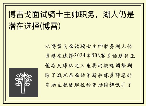 博雷戈面试骑士主帅职务，湖人仍是潜在选择(博雷)