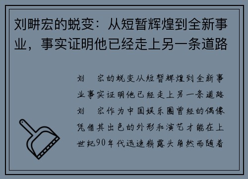 刘畊宏的蜕变：从短暂辉煌到全新事业，事实证明他已经走上另一条道路