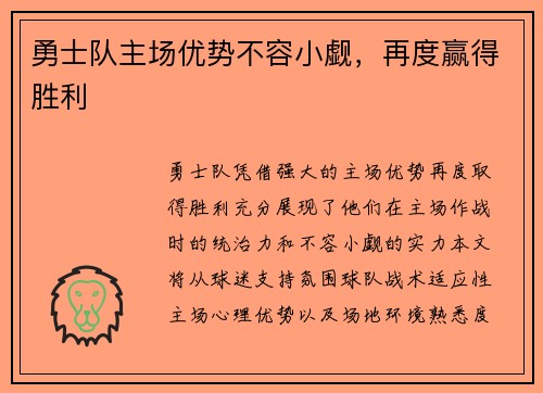 勇士队主场优势不容小觑，再度赢得胜利