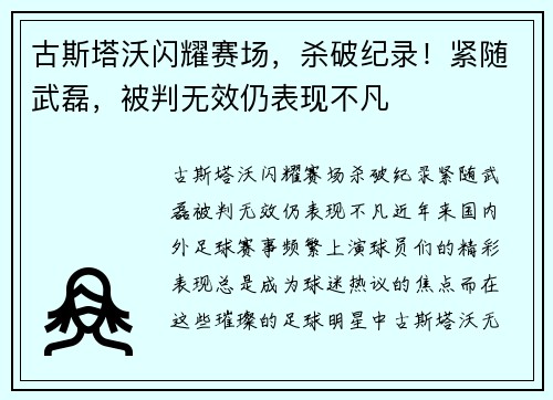古斯塔沃闪耀赛场，杀破纪录！紧随武磊，被判无效仍表现不凡