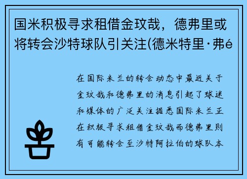 国米积极寻求租借金玟哉，德弗里或将转会沙特球队引关注(德米特里·弗里德)