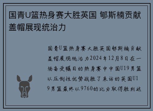 国青U篮热身赛大胜英国 郇斯楠贡献盖帽展现统治力