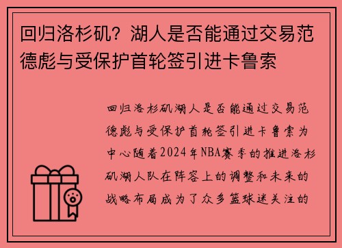 回归洛杉矶？湖人是否能通过交易范德彪与受保护首轮签引进卡鲁索