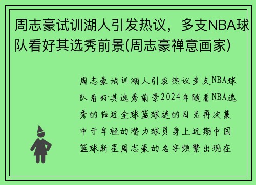 周志豪试训湖人引发热议，多支NBA球队看好其选秀前景(周志豪禅意画家)