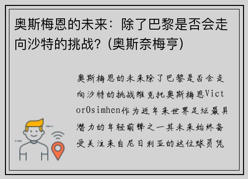 奥斯梅恩的未来：除了巴黎是否会走向沙特的挑战？(奥斯奈梅亨)