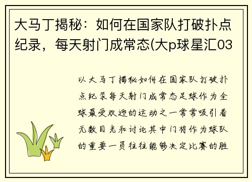大马丁揭秘：如何在国家队打破扑点纪录，每天射门成常态(大p球星汇03马丁)