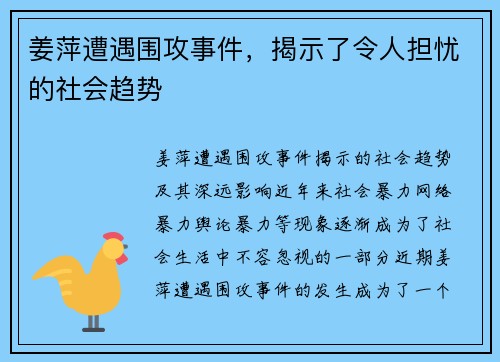 姜萍遭遇围攻事件，揭示了令人担忧的社会趋势