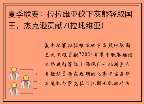夏季联赛：拉拉维亚砍下灰熊轻取国王，杰克逊贡献7(拉圫维亚)